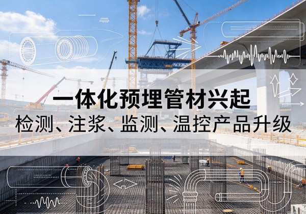 明光一体化管材产品兴起，声测注浆一体管、多功能预埋管应用增多